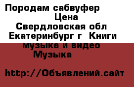 Породам сабвуфер diamond 150 sw  › Цена ­ 8 500 - Свердловская обл., Екатеринбург г. Книги, музыка и видео » Музыка, CD   